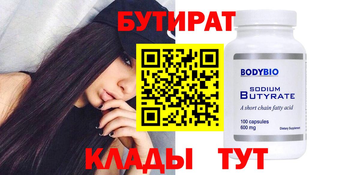 Чайковский  Бутират BDO 33%  Вход с VPN 
