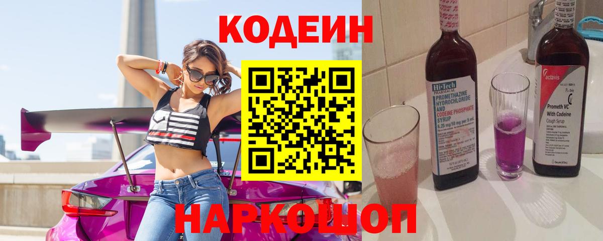 Codein напиток Lean (лин)  Codein Purple Drank  Чайковский  Вход с VPN 